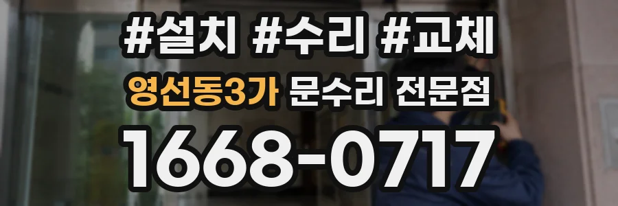 영선동3가 문수리 전문점