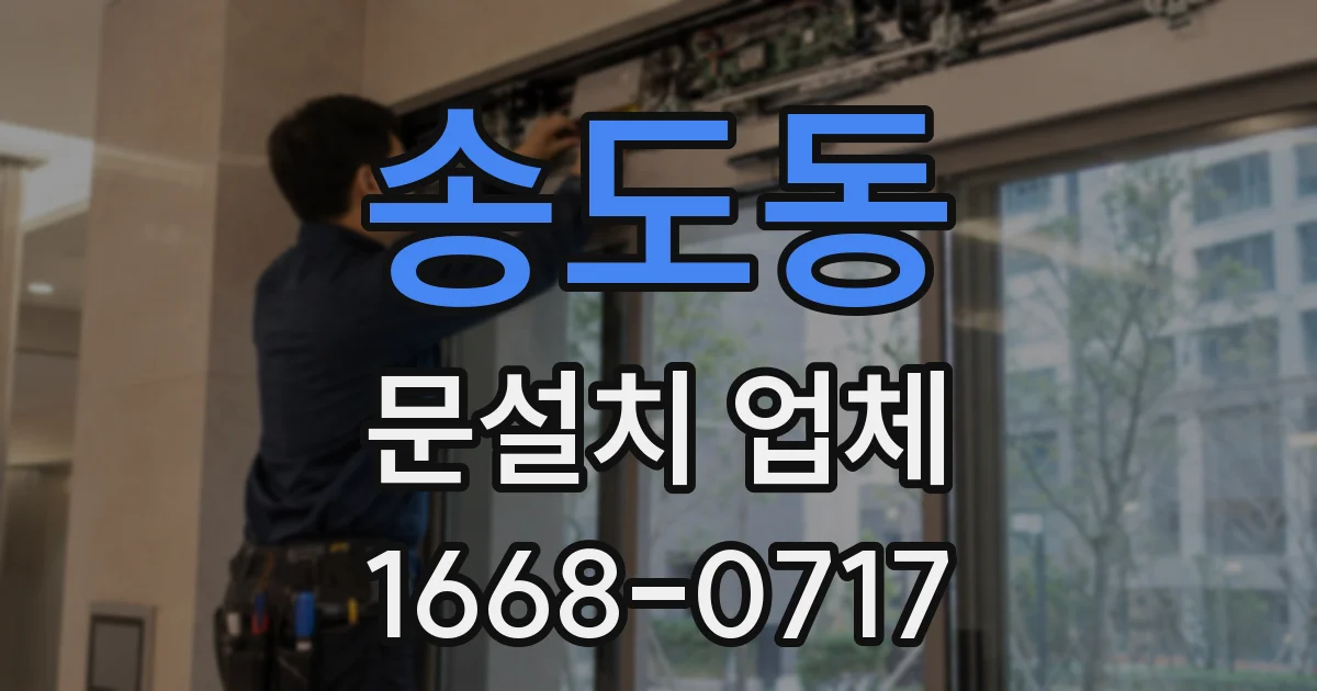 송도동 문설치 업체