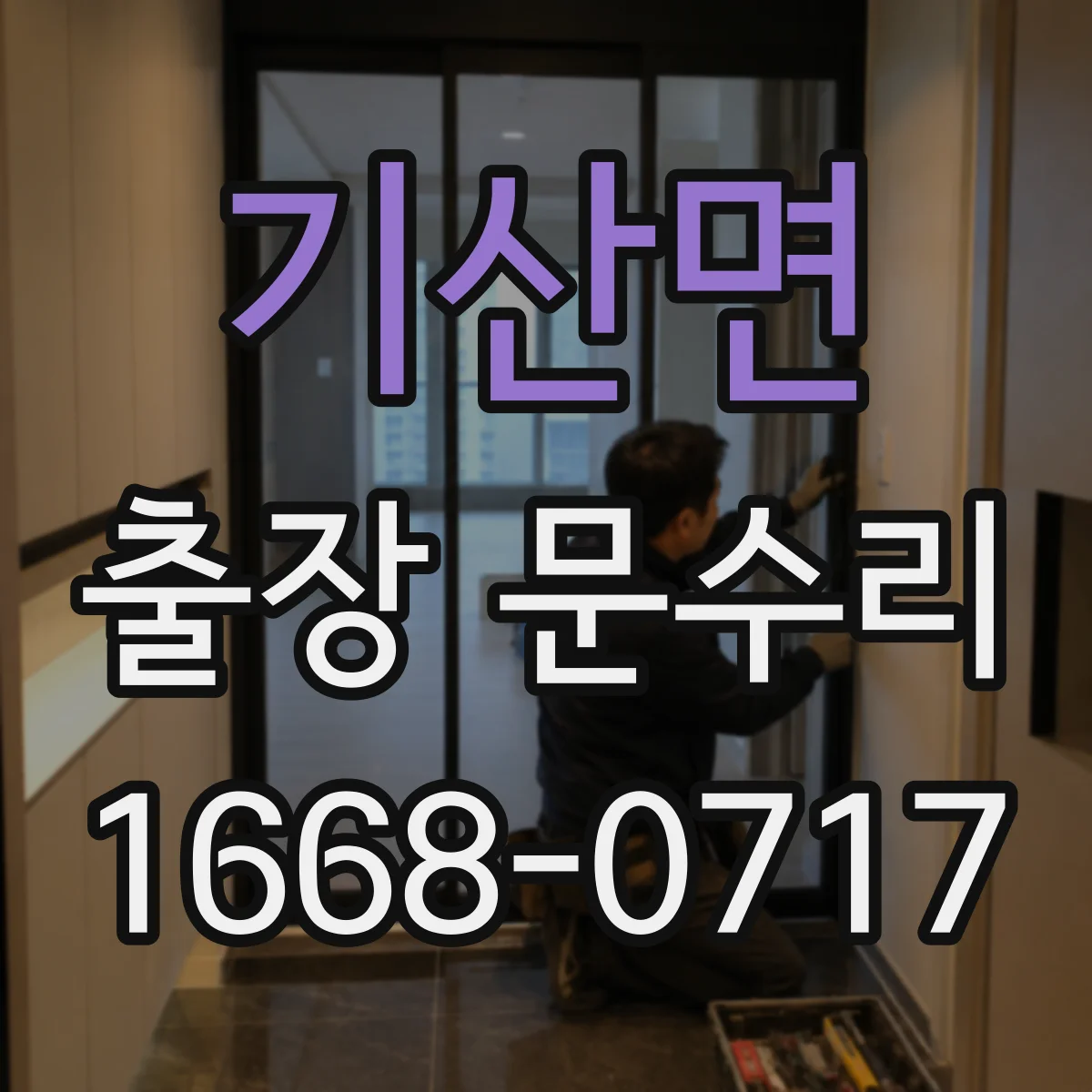 기산면 출장 문수리