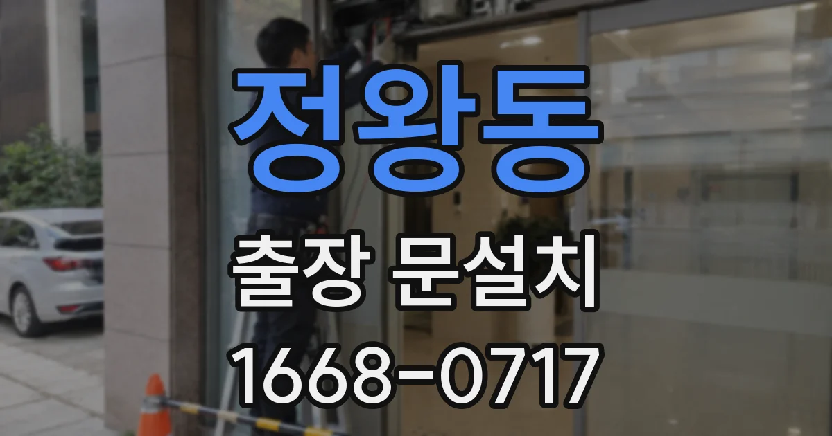 정왕동 출장 문설치