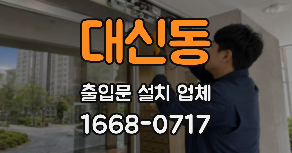 대신동 출입문 설치 업체