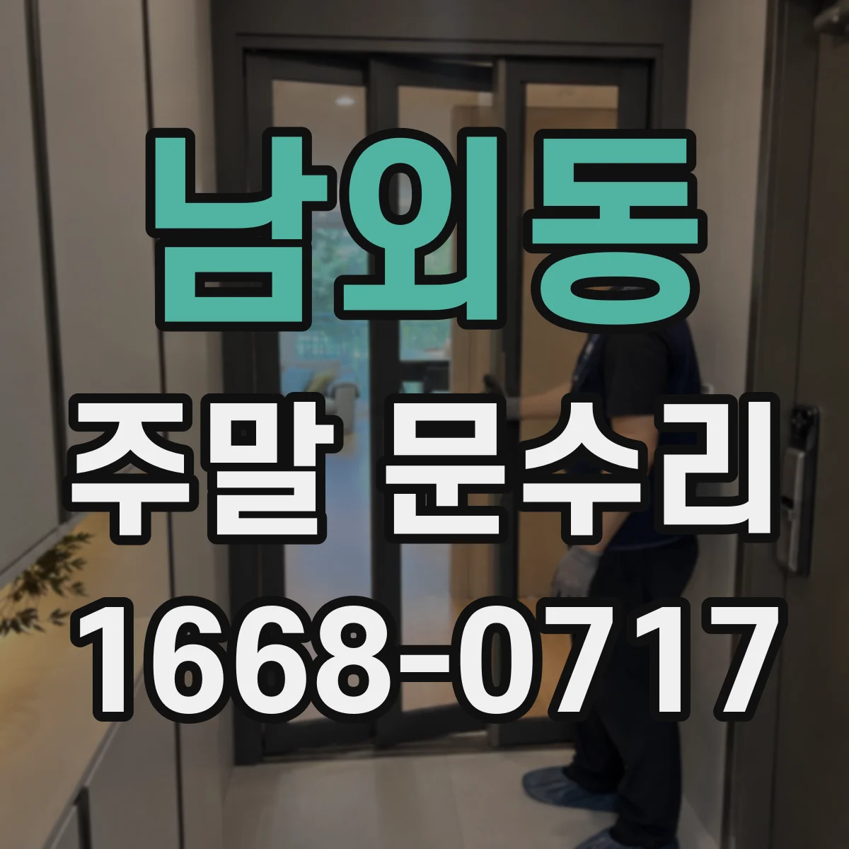 남외동 주말 문수리