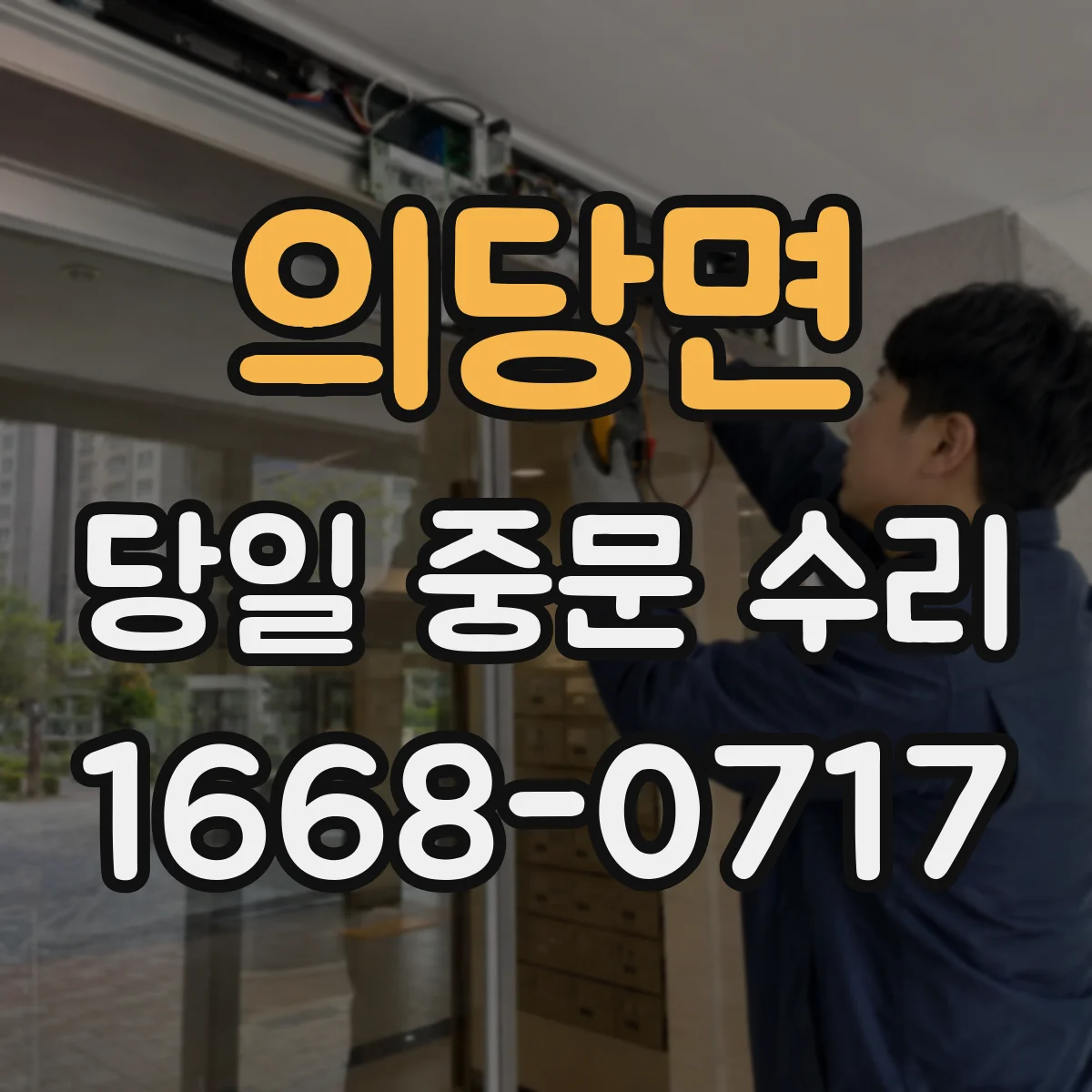 의당면 당일 중문 수리