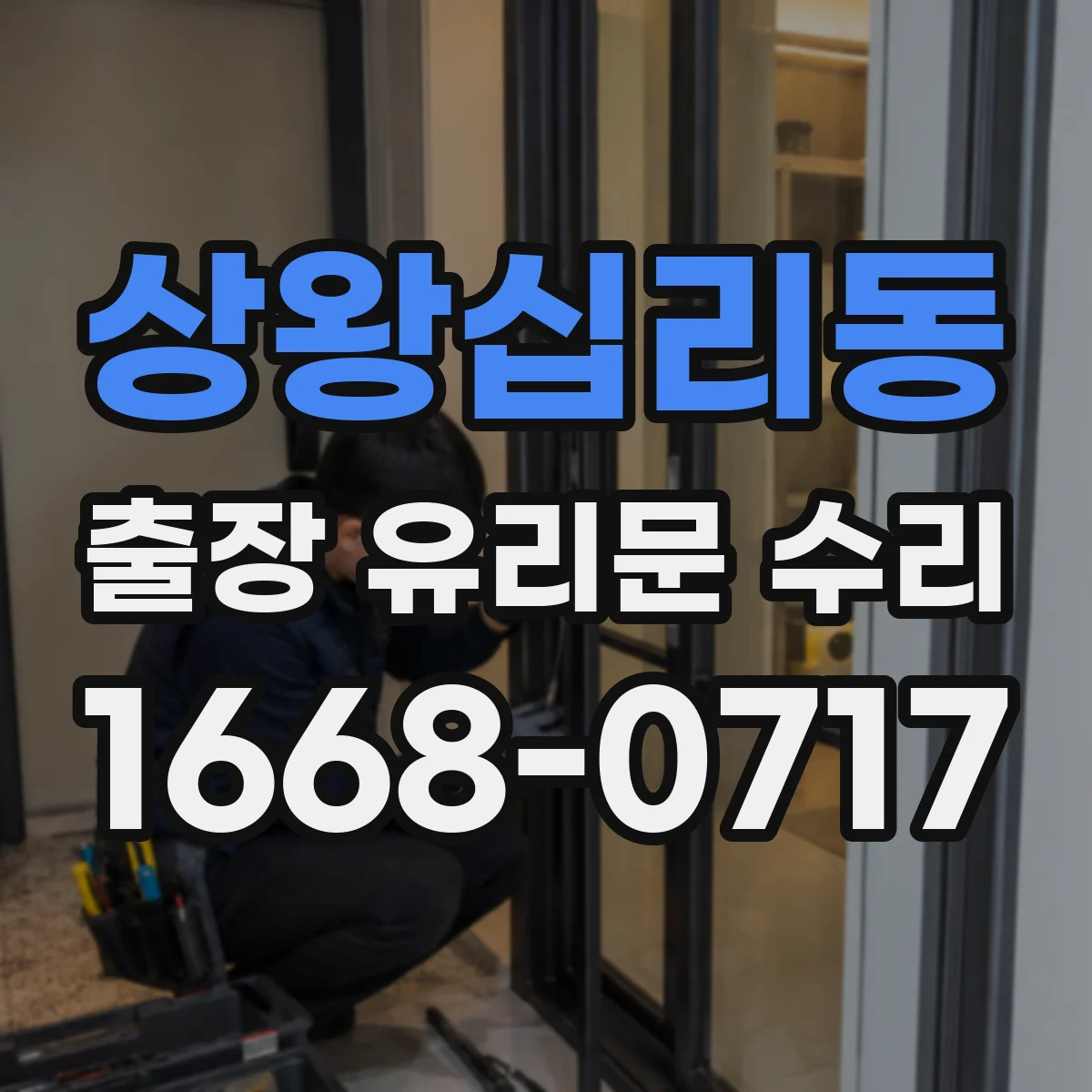 상왕십리동 출장 유리문 수리