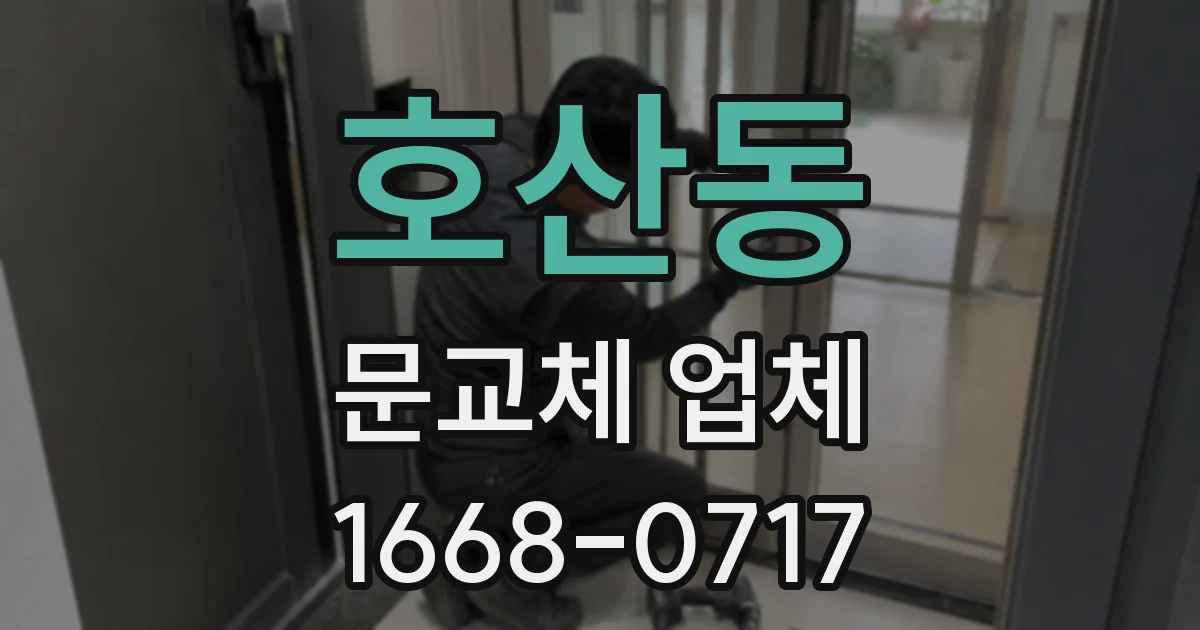 호산동 문교체 업체