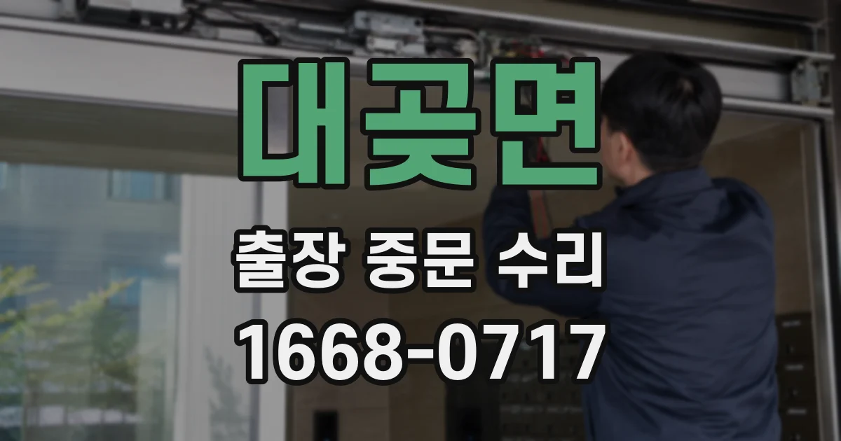 대곶면 출장 중문 수리
