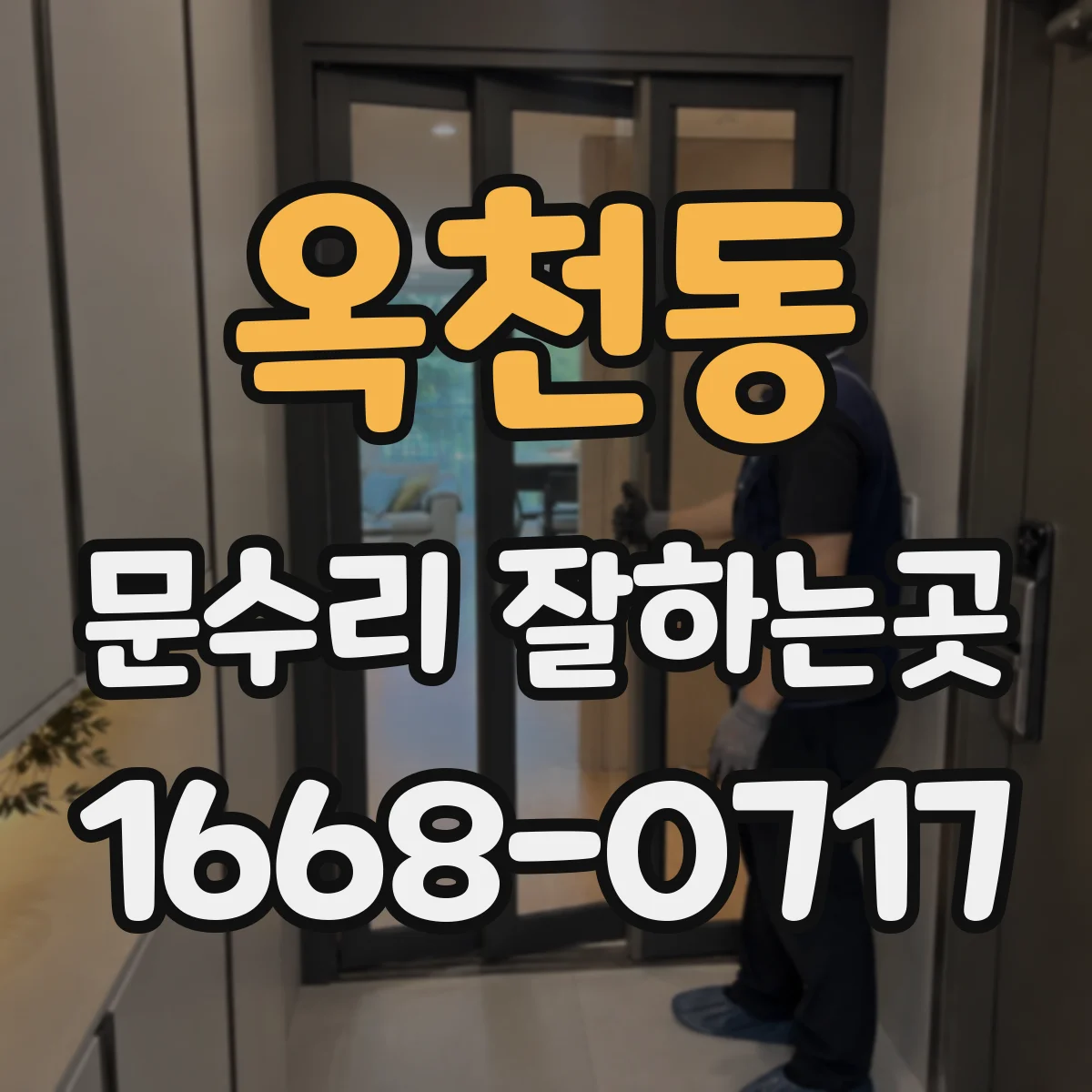 옥천동 문수리 잘하는곳