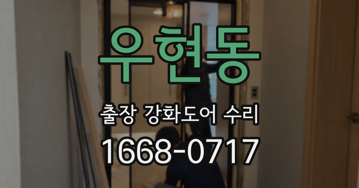 우현동 출장 강화도어 수리