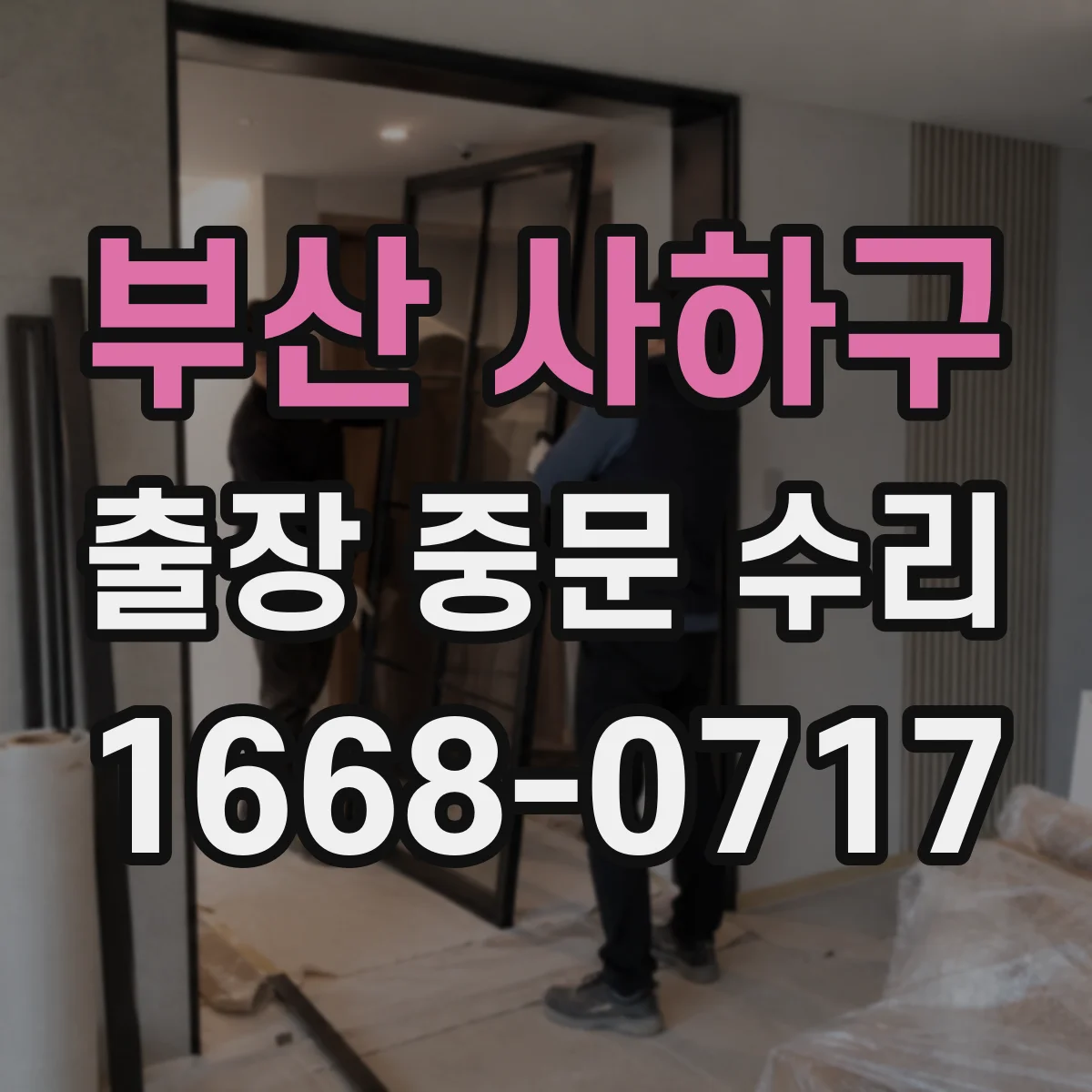 부산 사하구 출장 중문 수리 도어 댐퍼 상태 확인과 소음 조정