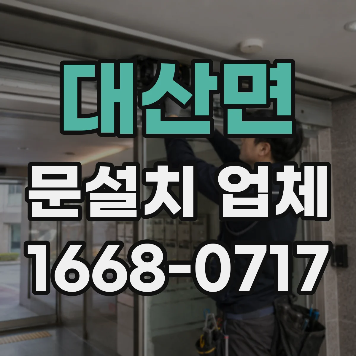 대산면 문설치 업체