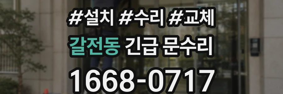 갈전동 긴급 문수리