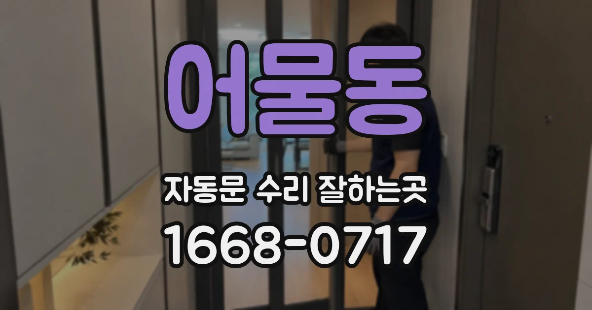 어물동 자동문 수리 잘하는곳
