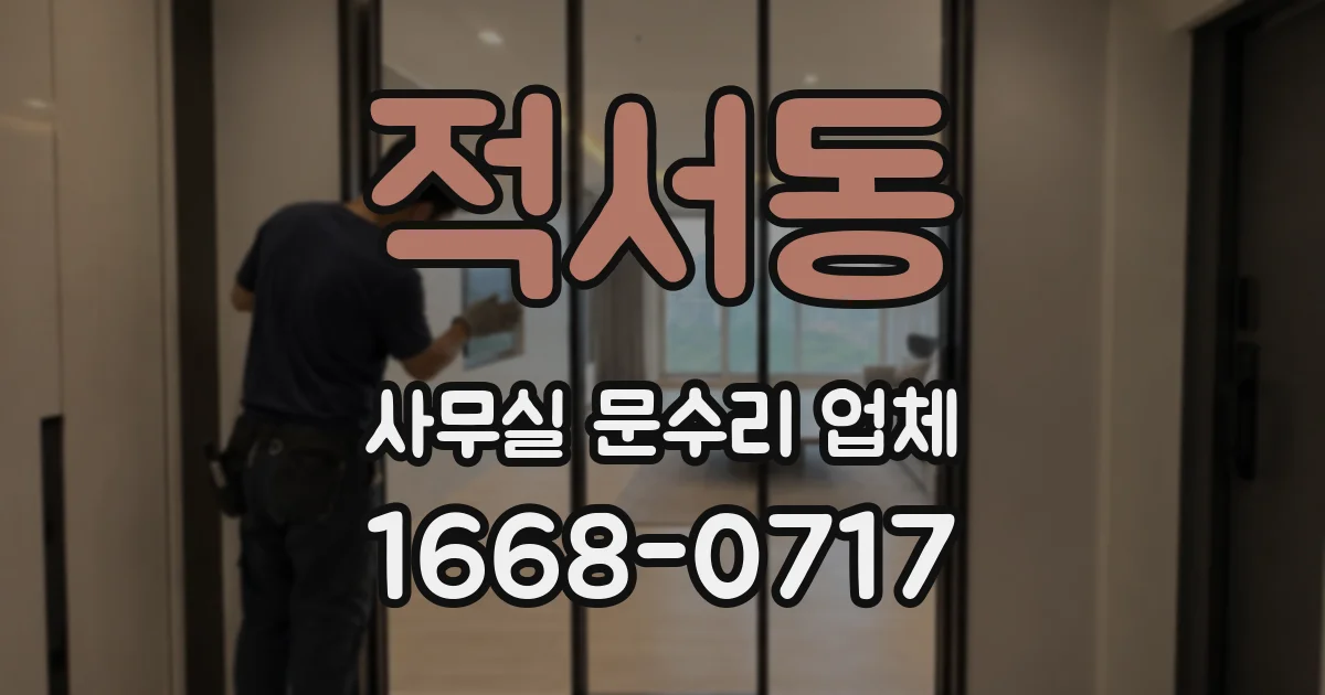 적서동 사무실 문수리 업체
