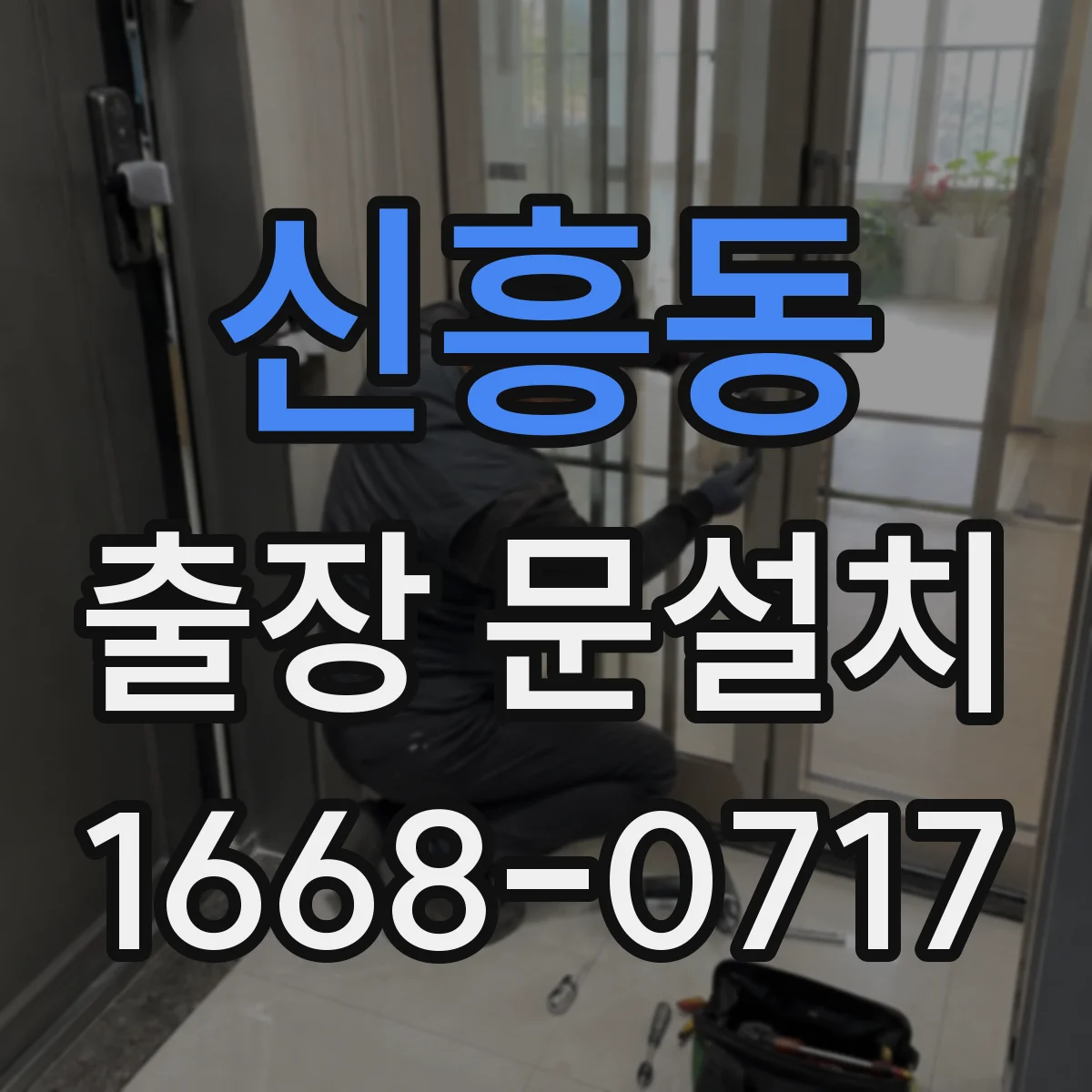신흥동 출장 문설치