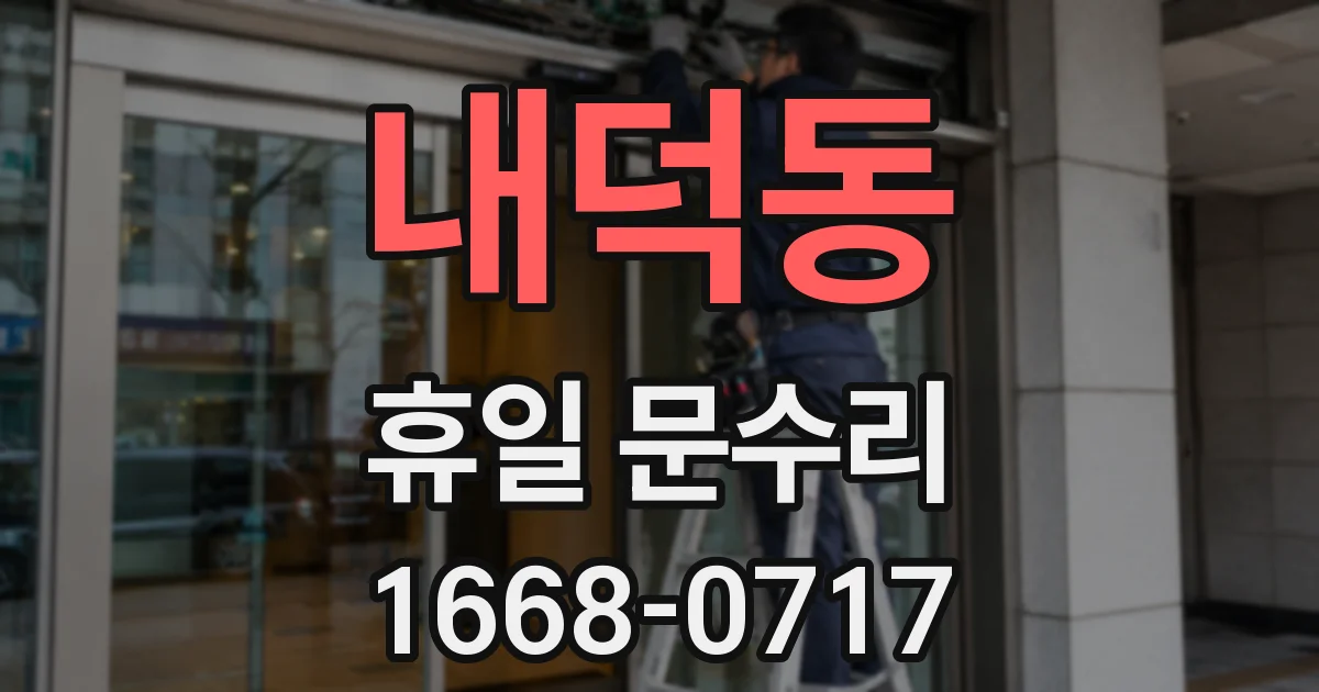 내덕동 휴일 문수리