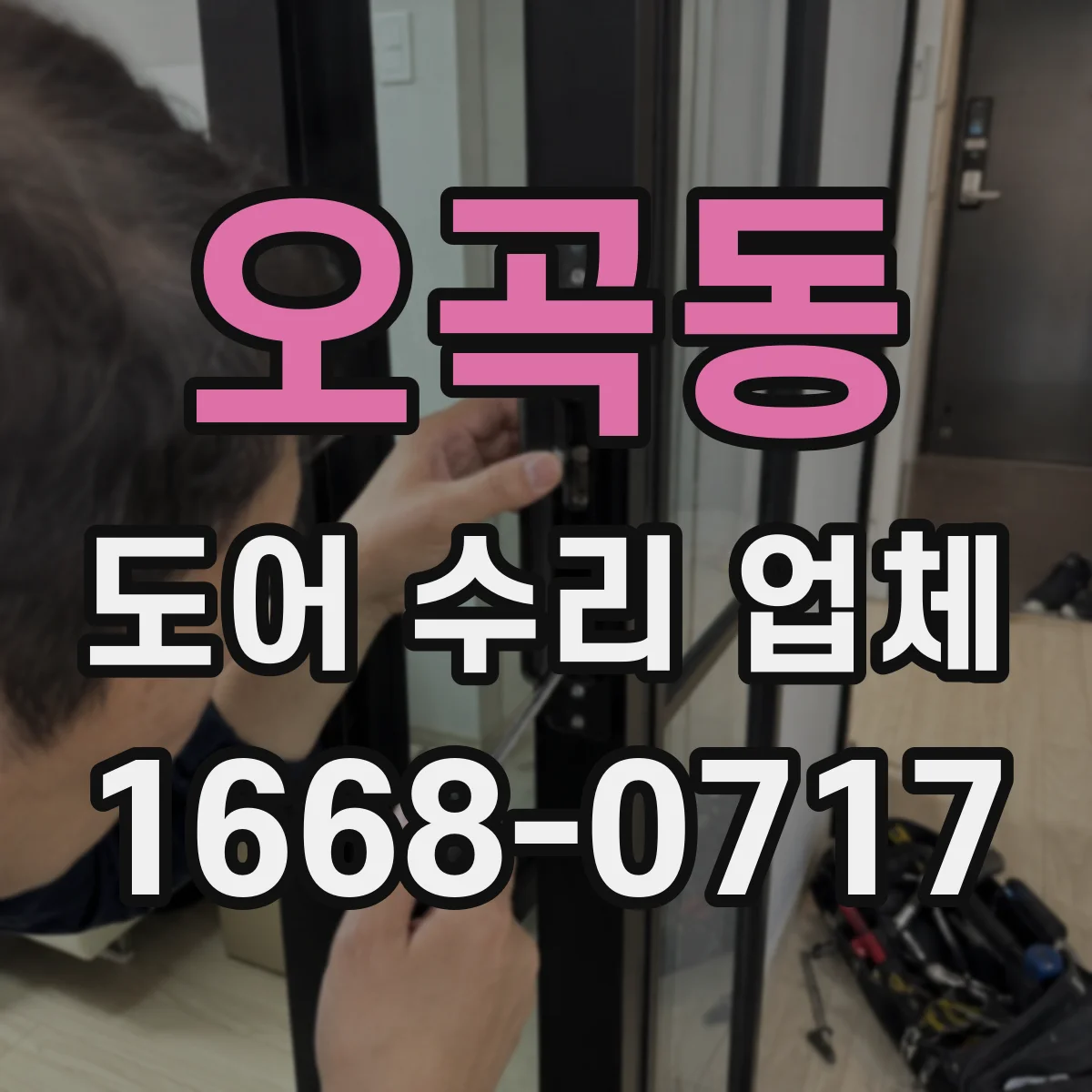 오곡동 도어 수리 업체