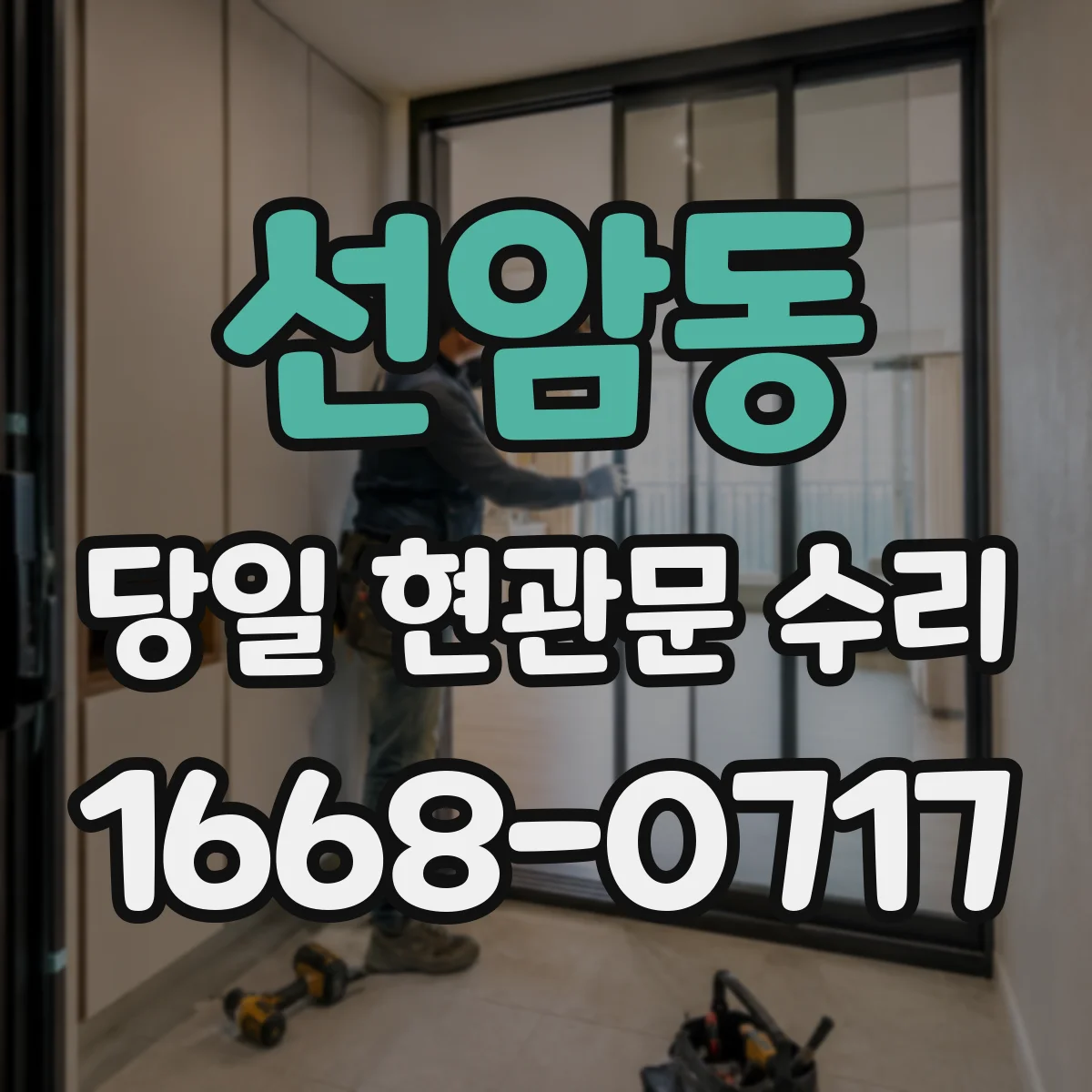 선암동 당일 현관문 수리