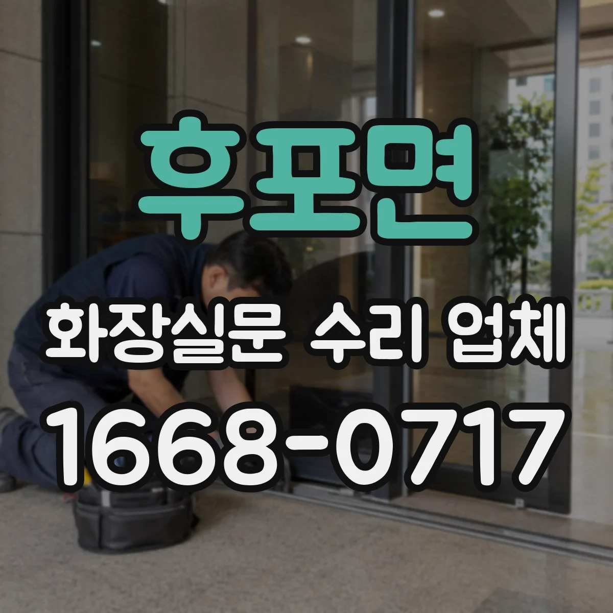 후포면 화장실문 수리 업체