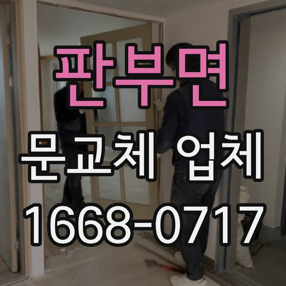 판부면 문교체 업체