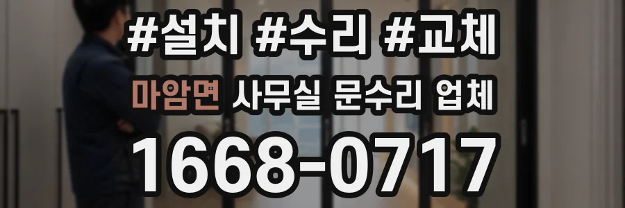 마암면 사무실 문수리 업체
