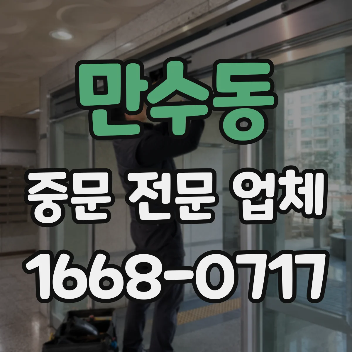 만수동 중문 전문 업체