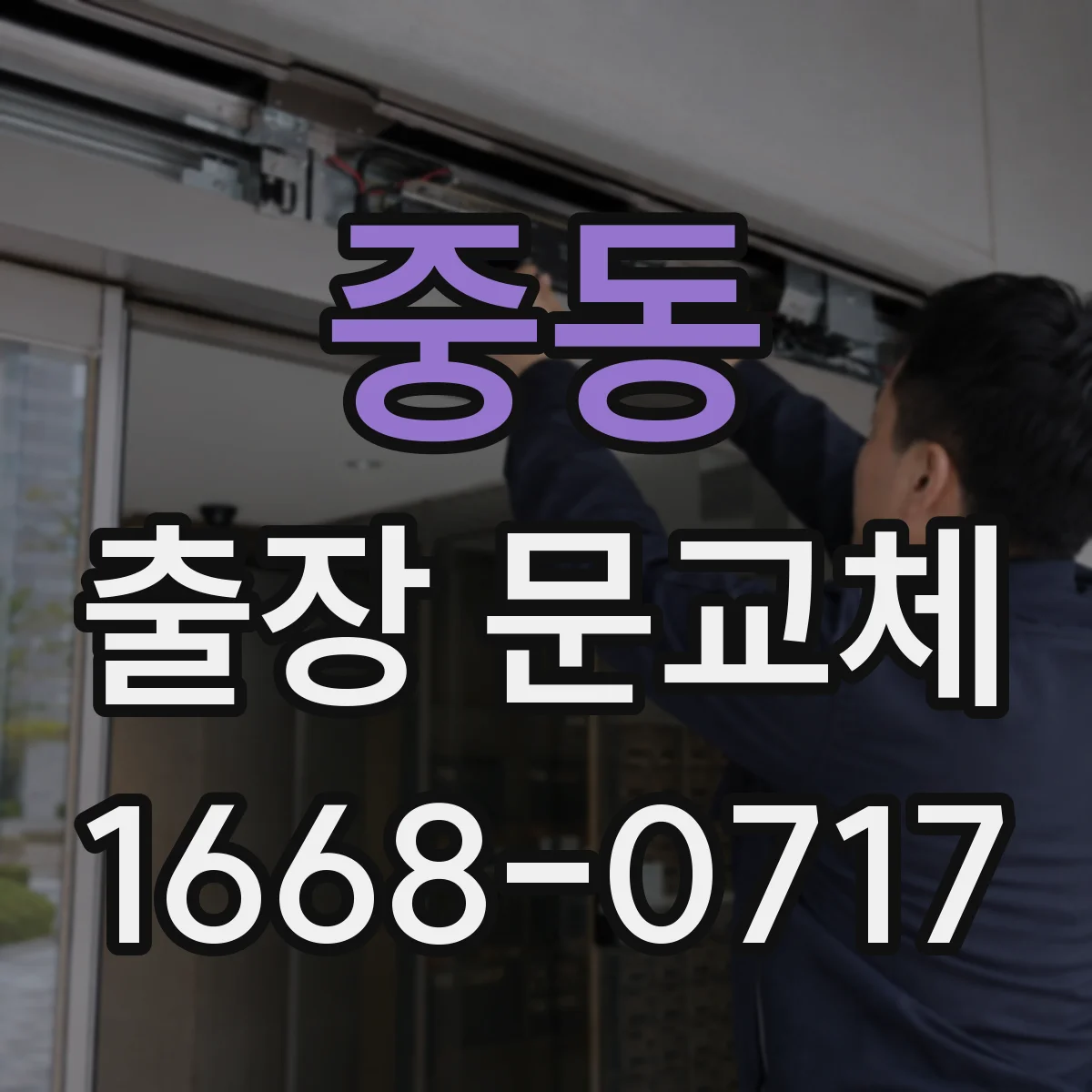 중동 출장 문교체 시공 전 바닥·가구 보양 포함 여부 점검