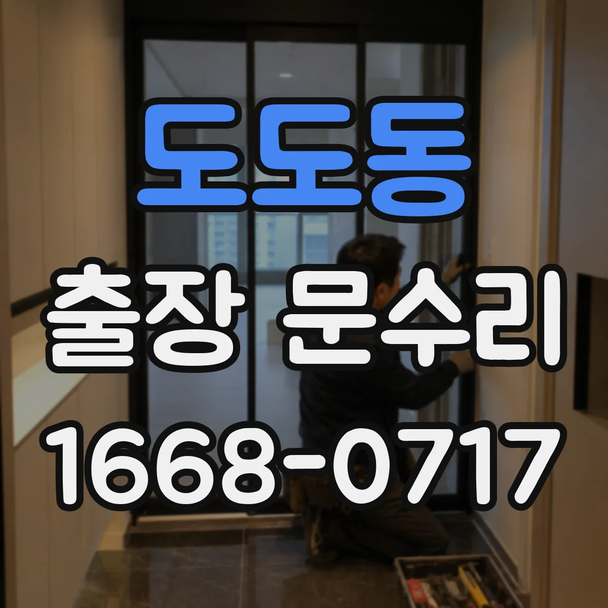 도도동 출장 문수리