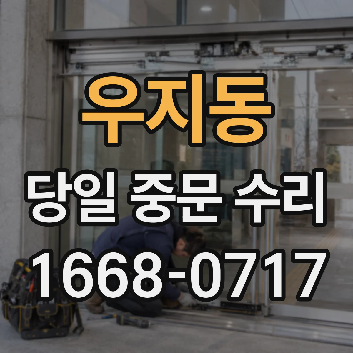 우지동 당일 중문 수리
