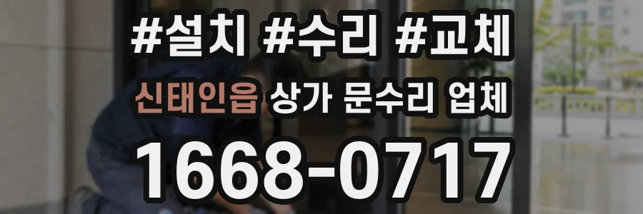 신태인읍 상가 문수리 업체