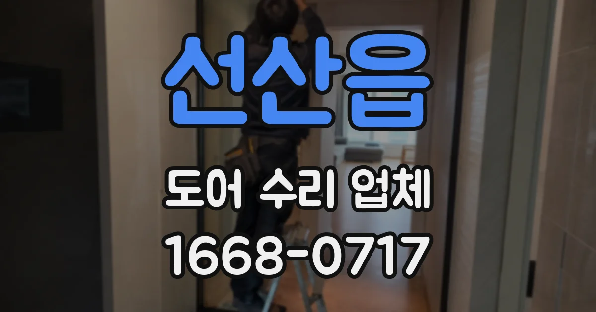 선산읍 도어 수리 업체