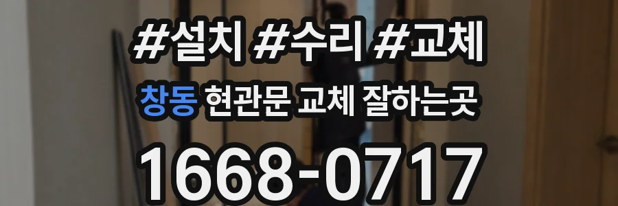 창동 현관문 교체 잘하는곳