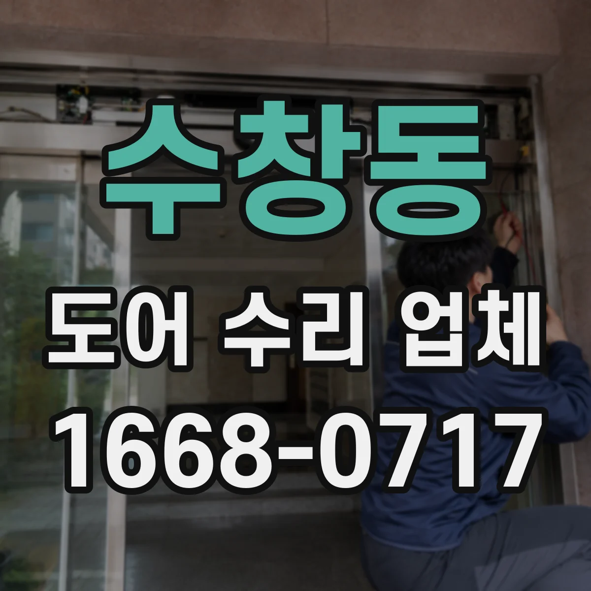 수창동 도어 수리 업체