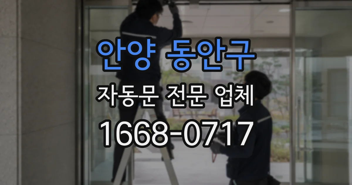 안양 동안구 자동문 전문 업체