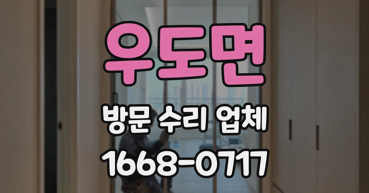 우도면 방문 수리 업체