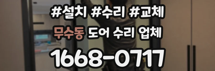 무수동 도어 수리 업체