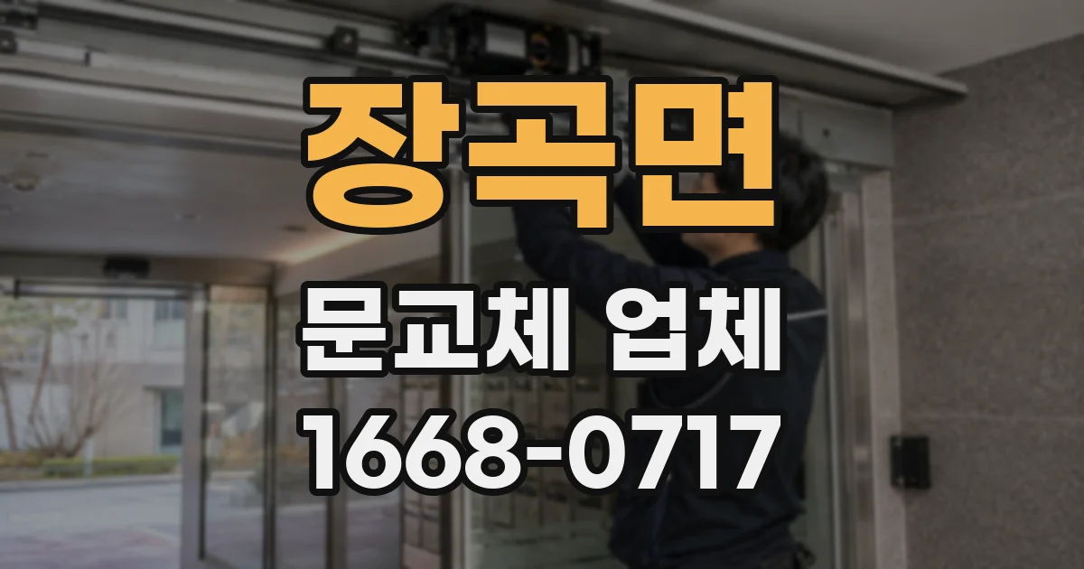 장곡면 문교체 업체
