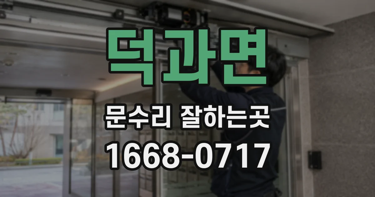 덕과면 문수리 잘하는곳