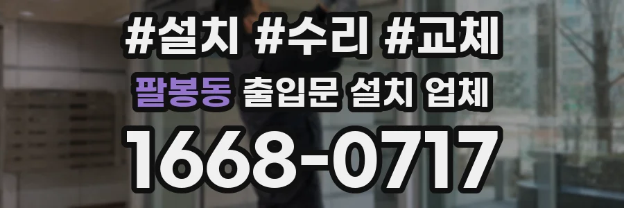 팔봉동 출입문 설치 업체