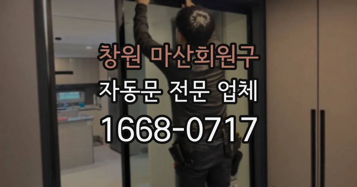 창원 마산회원구 자동문 전문 업체