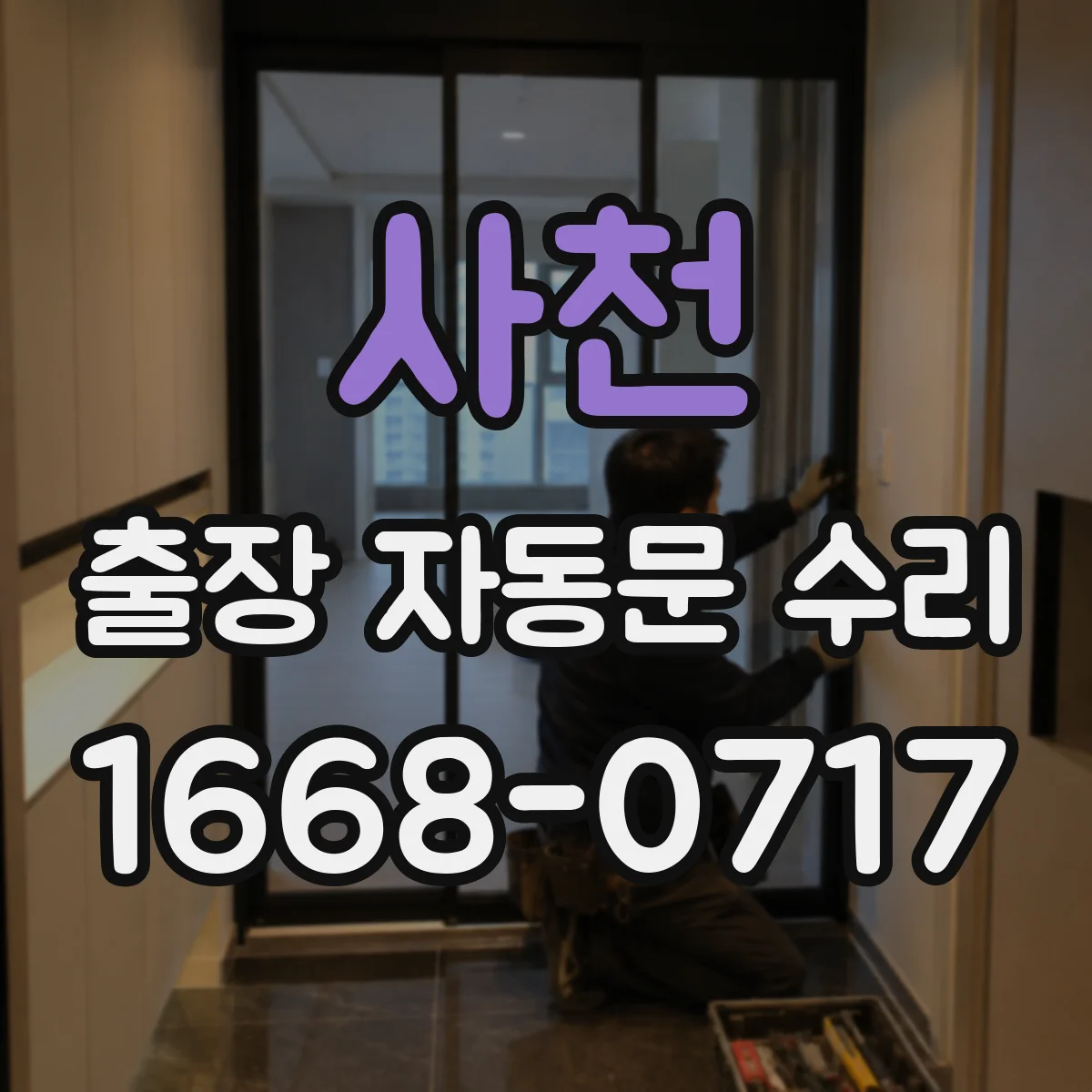 사천 출장 자동문 수리