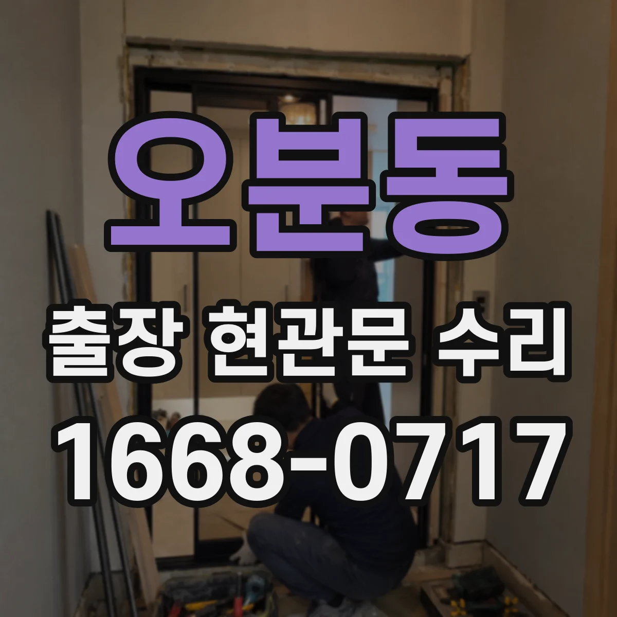 오분동 출장 현관문 수리 장기간 사용 후 흔들림 보강 작업