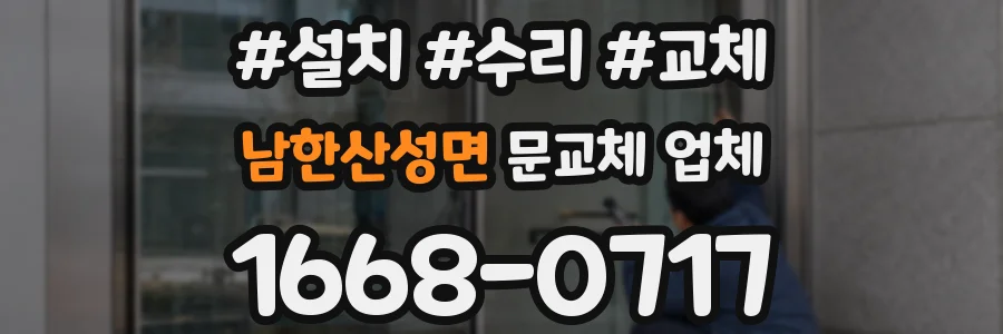 남한산성면 문교체 업체