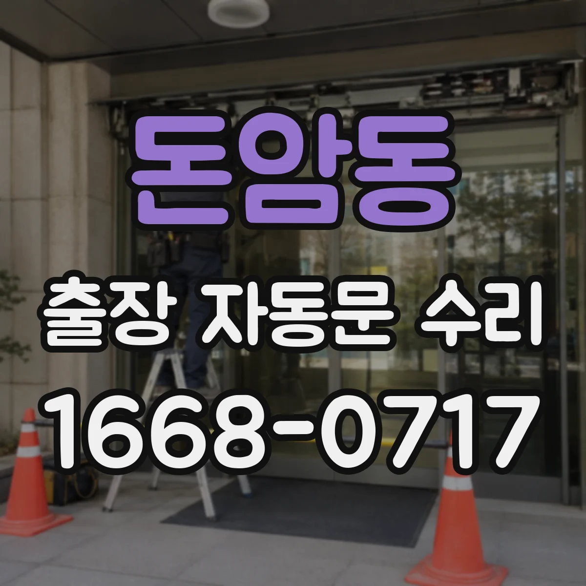 돈암동 출장 자동문 수리