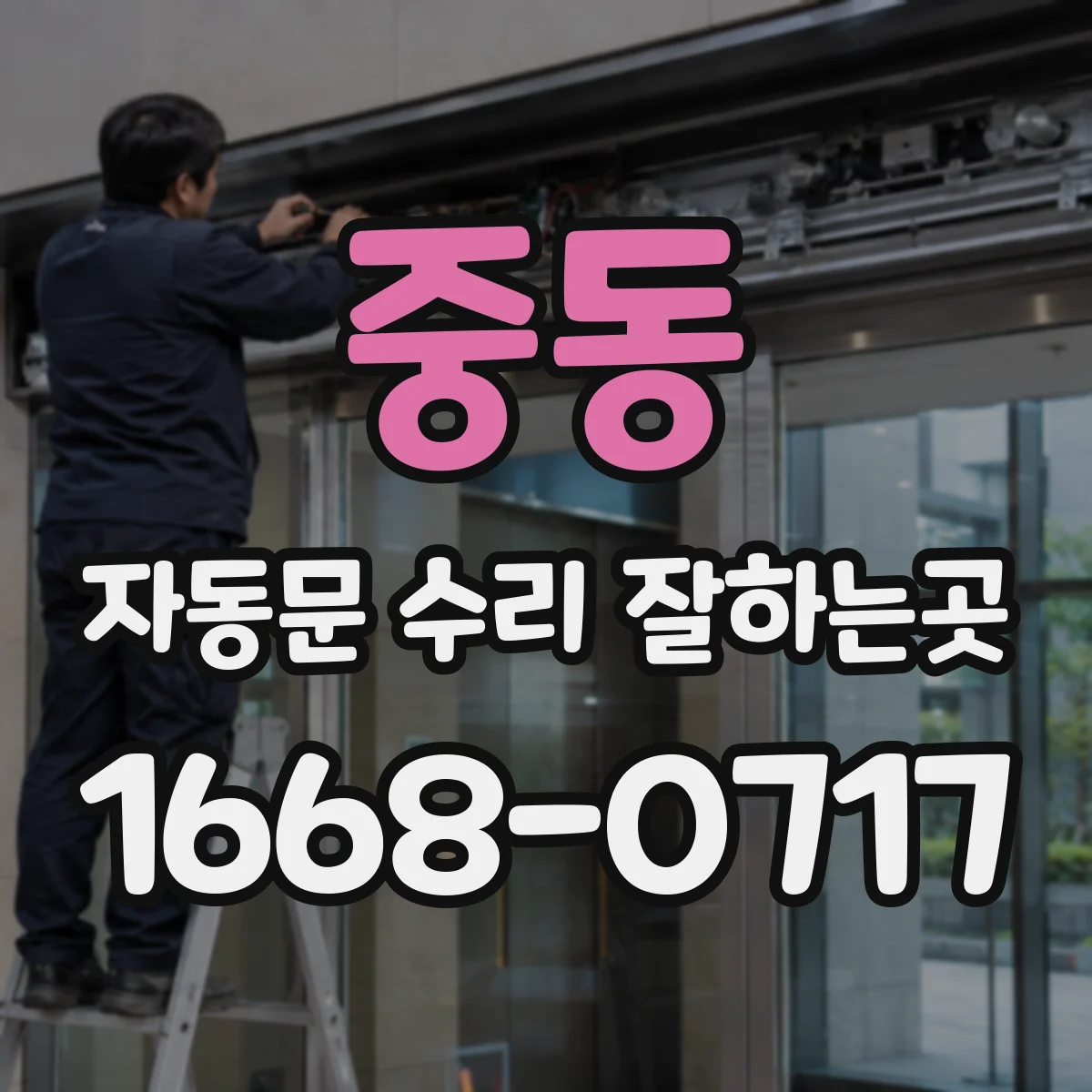 중동 자동문 수리 잘하는곳