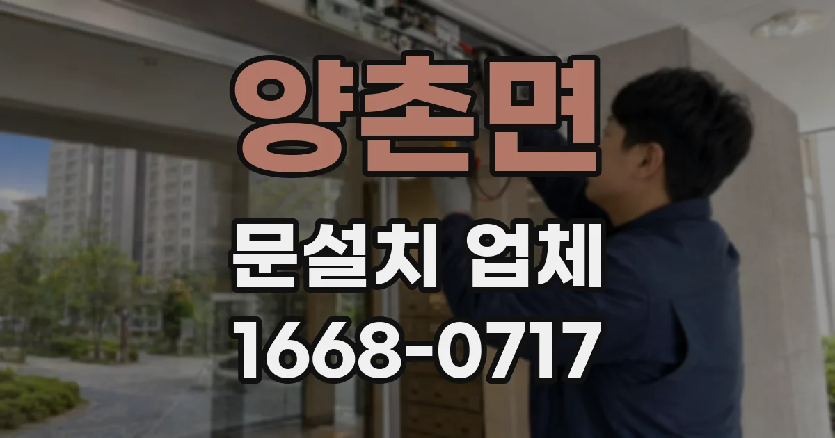 양촌면 문설치 업체