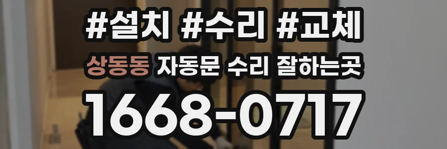 상동동 자동문 수리 잘하는곳