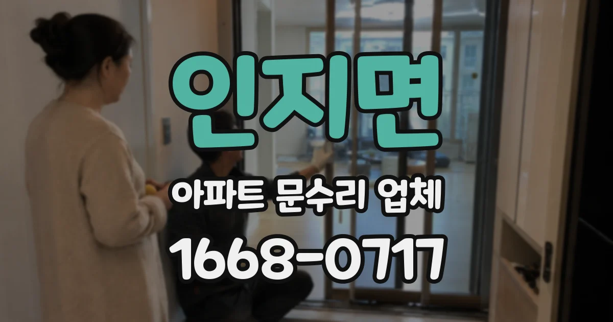 인지면 아파트 문수리 업체