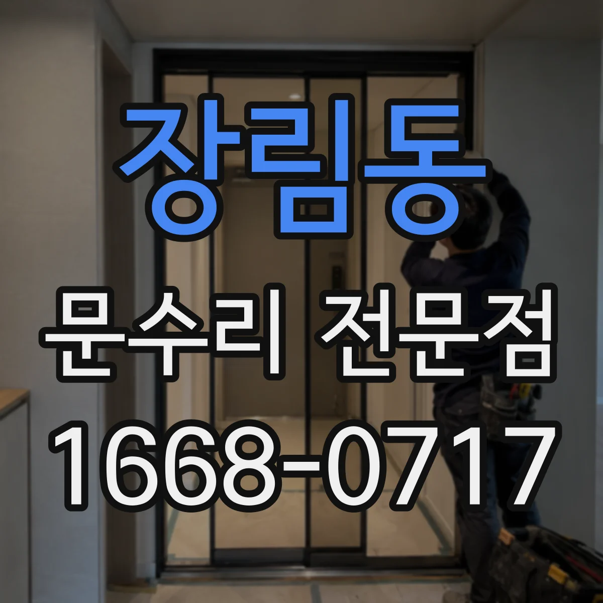 장림동 문수리 전문점