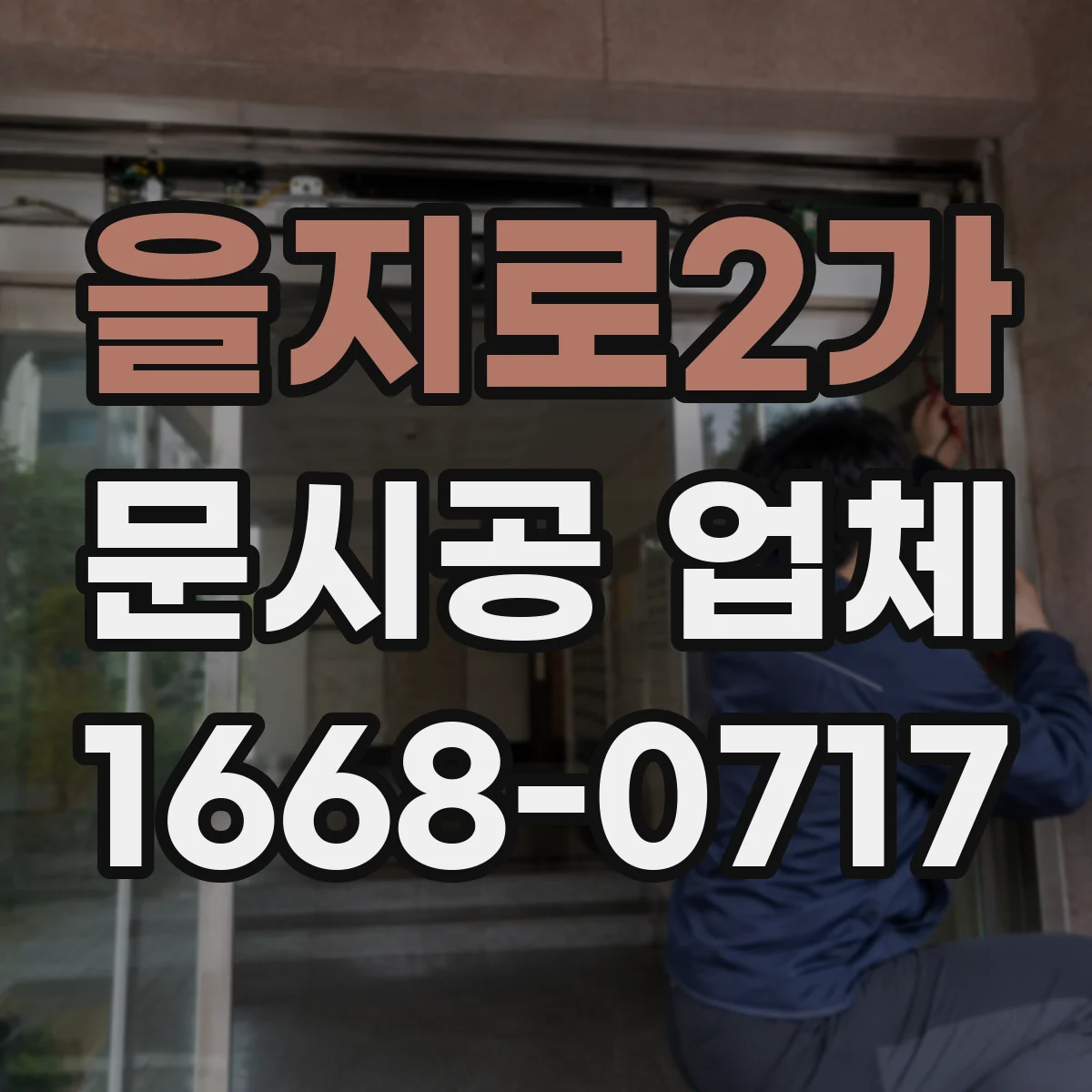 을지로2가 문시공 업체 도면에 반영되는 실측 항목과 제외 범위