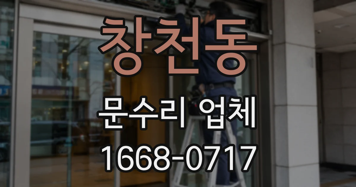창천동 문수리 업체